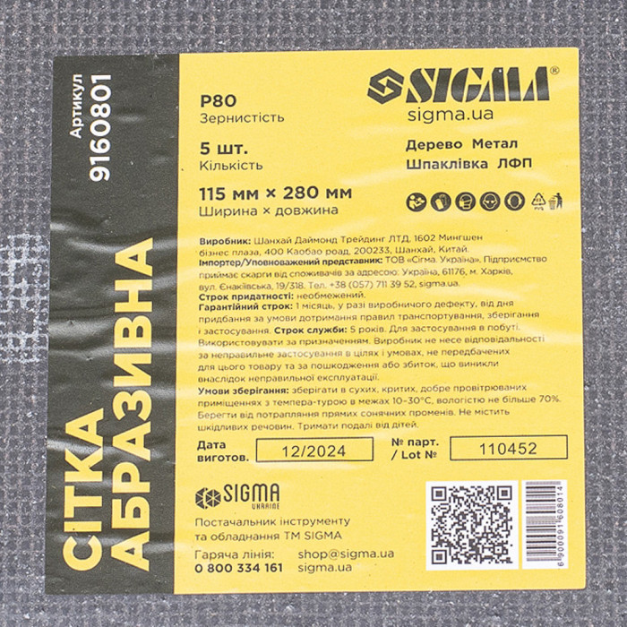 Сітка абразивна 115×280мм Р80 (5шт) SIGMA (9160801)
