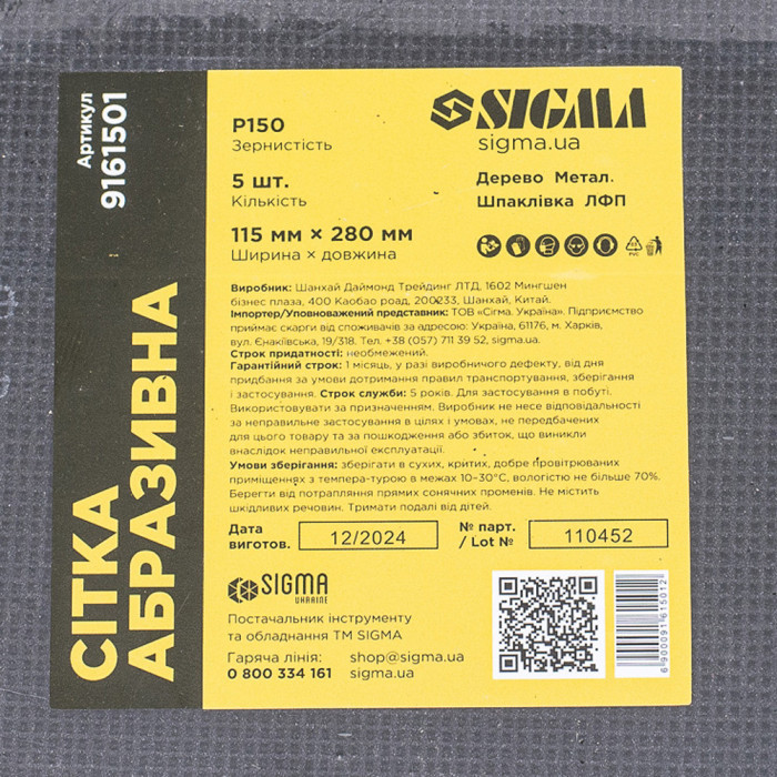 Сітка абразивна 115×280мм Р150 (5шт) SIGMA (9161501)