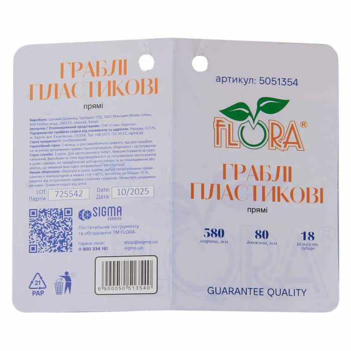 Граблі пластикові прямі 18 зубців 580×80мм FLORA (5051354)