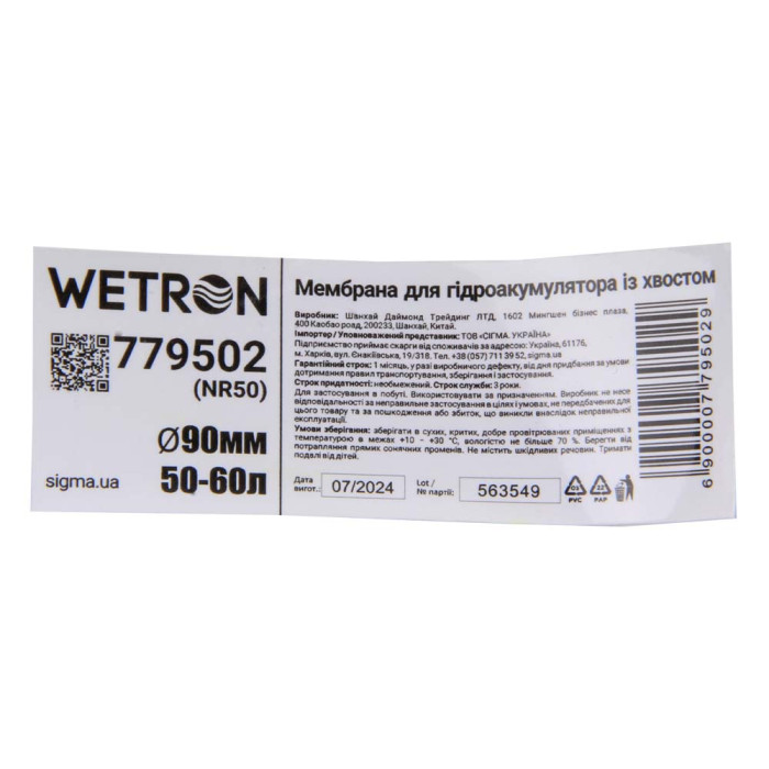 Мембрана для гідроакумулятора з хвостом Ø90мм 50–60л Rubber WETRON (779502)