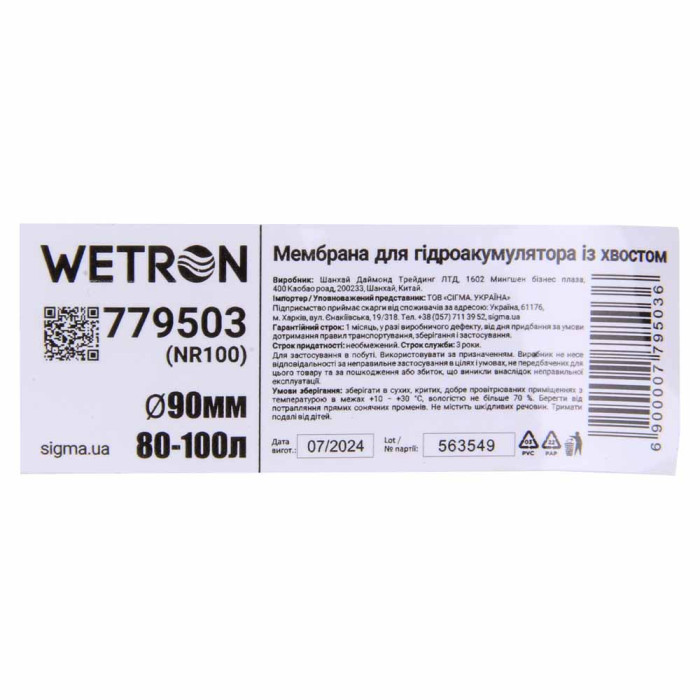 Мембрана для гидроаккумулятора с хвостом Ø90мм 80-100л Rubber WETRON (779503)