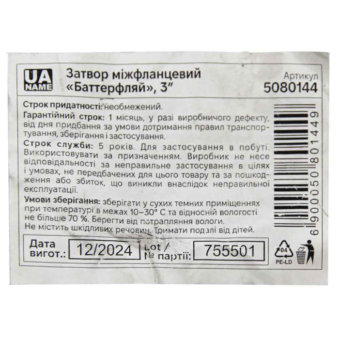 Затвор міжфланцевий «батерфляй» 3'' корпус чавун (GGG50) диск нерж (SS304) EPDM PN16 FLORA (5080144)