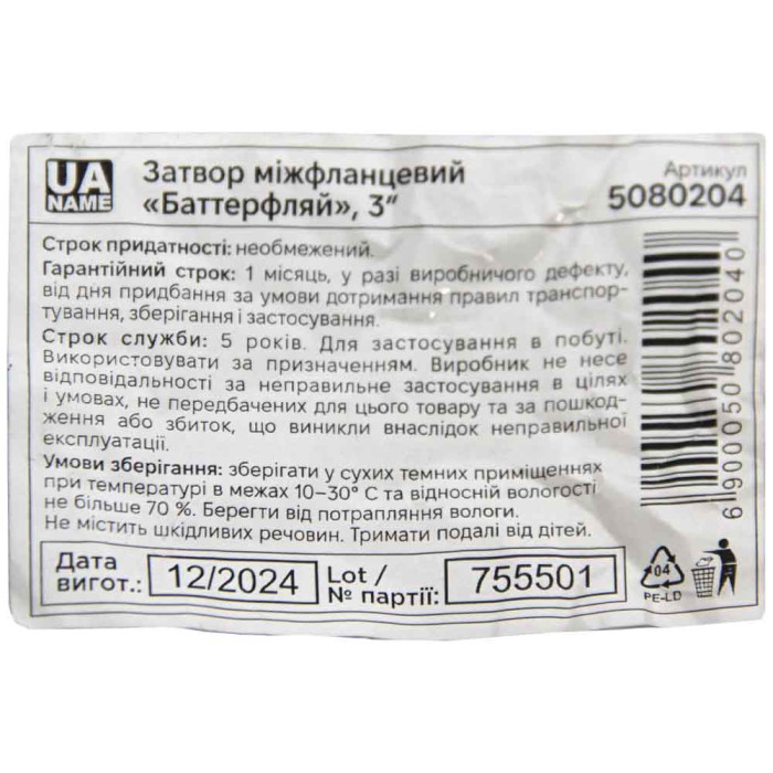 Затвор міжфланцевий «батерфляй» 3'' корпус чавун (GGG50) диск чавун (GGG50) EPDM PN16 FLORA (5080204)