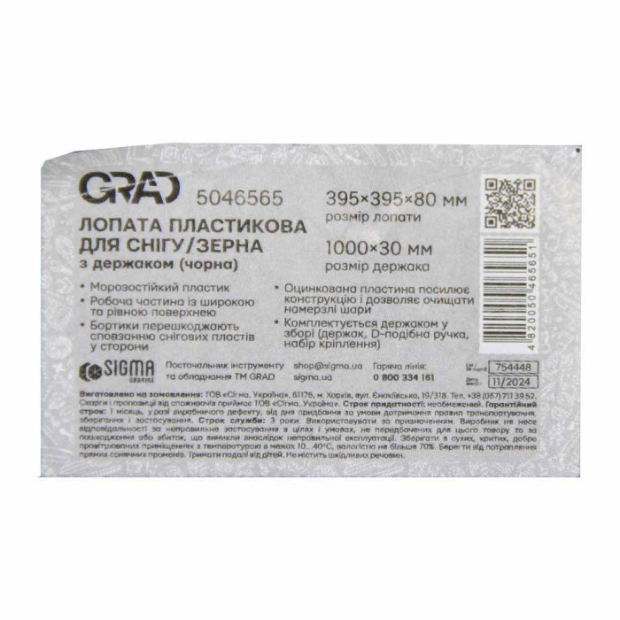 Лопата для снігу/зерна пластикова з оцинкованою планкою Standard 395×395мм з дерев'яним держаком (чорна) GRAD (5046565)