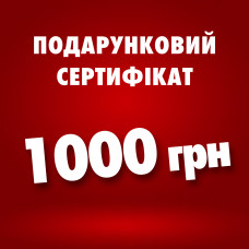 Подарунковий сертифікат - 1000 грн