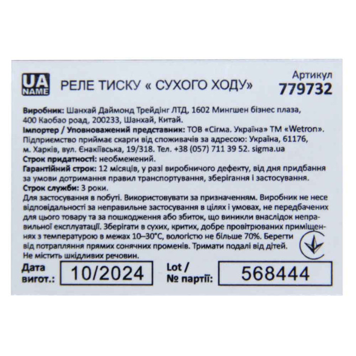 Реле тиску сухого ходу 1.5кВт 1.4-2.8 бар прямокут (гайка) WETRON (779732)